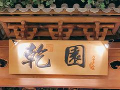 门面-乾园(天河城店)