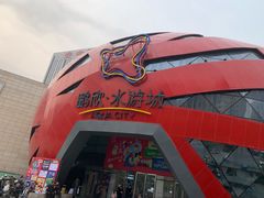 -鹏欣水游城