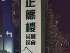 -正德楼果木烤鸭·渔家菜(东港店)