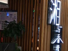 -湘与香缘·湖南菜(王府井北京市百货大楼店)