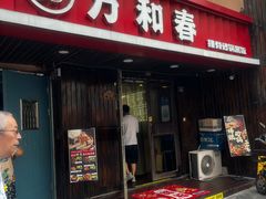 -万和春排骨砂锅米饭(湖北路店)