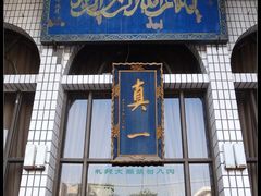 -清真西寺