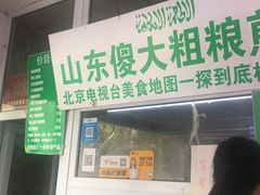 门面-山东傻大粗粮煎饼(牛街店)