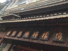 -甘家界牌柠檬鸭(青山店)