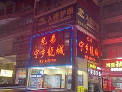 -兄弟宁乡龙城(麓景路店)