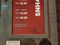 -SNH48星梦剧院