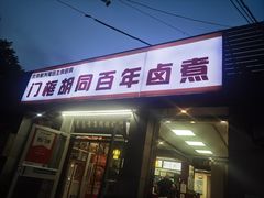 -门框胡同百年卤煮(新街口店)