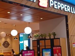 -胡椒厨房(学府凯德店)