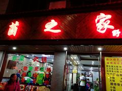 门面-菌之家·专业纯野生菌火锅·特色炒菌