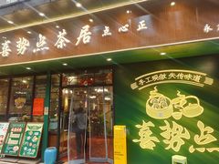 -喜势点·糖沙翁手工茶点·本地人茶居(永庆坊店)