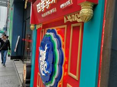 门面-四季小馆·地道北京小吃(广百店)