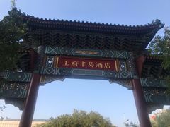 -王府半岛酒店
