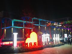 -新天地活力PARK
