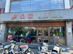 -熙盛源(苏苑街店)