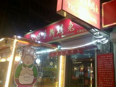 -王妈手撕烤兔
