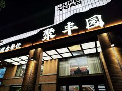 -聚丰园•湖鲜餐厅(阿红私房菜梅石路店)