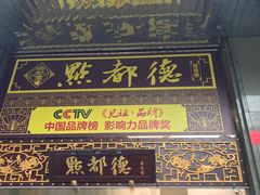 门面-点都德(盘福楼店)