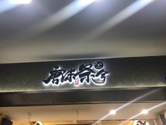 门面-唐沫茶兮(首山店)