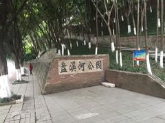 -盘溪河公园