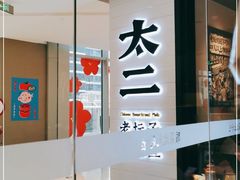 门面-新太二·鲜料川菜(晶耀前滩店)