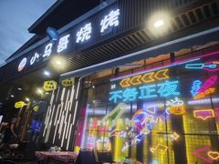 -本色·小马哥烧烤(无锡九里仓店)