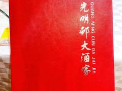 菜单-光明邨大酒家(淮海路店)