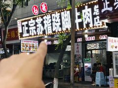 -正宗苏稽毛哥跷脚牛肉总店