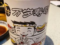 -万岁寿司(万国店)