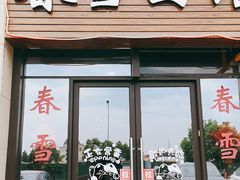 门面-春雪面馆(转塘店)