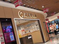 -海底捞火锅(王府井店)