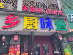 -乡厨味道(黄鹤楼店)