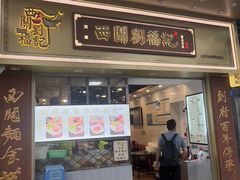 -西关刘福记(文德路店)