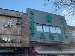 门面-正隆斋素食超市(西四店)