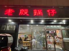 -老殷锅仔