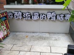 门面-嘎嘎鸭脑壳(金琴店)