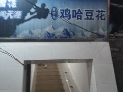 -鸡哈豆花(梅西广场店)