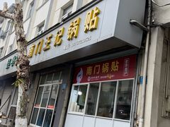 -孝丰南门锅贴(南街店)