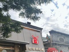 -红花点心局(护国寺店)