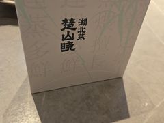 -楚山晓·楚湘菜(江夏永旺店)