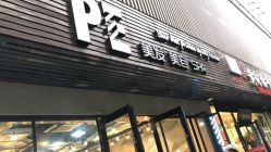 点击看大图 -PE SALON
