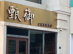 -甄御•海鲜新青岛菜(麦岛店)