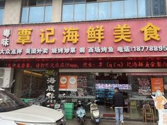-覃记海鲜美食餐厅