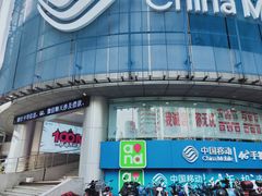 -中国移动(元通大厦营业厅)