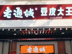 -老通城豆皮大王(吉庆街店)