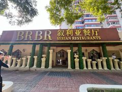 -BRBR叙利亚餐厅(总店)
