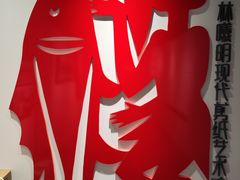 -林曦明现代剪纸艺术馆