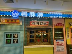 -姜胖胖首尔自助烤肉·街头小吃大排档(国瑞中心店)