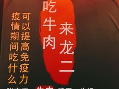 -龍二烧肉酒场(九亭店)