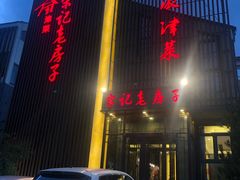 门面-津菜宋记老房子(鼓楼店)