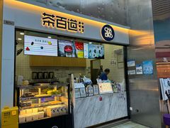 -茶百道(呼家楼店)